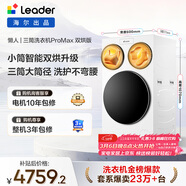 統帥（Leader）海爾出品懶人三筒洗衣機ProMax雙烘版全自動(dòng) 12.5公斤 內衣洗 國家補貼 三桶XQGL125-MHBLDE697WU1