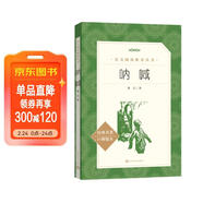 吶喊（《語(yǔ)文》推薦閱讀叢書(shū) 人民文學(xué)出版社）