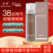 標婷瑩潤精華素50ml精華液女男面部保濕補水潤膚質(zhì)地清潤女神節禮物