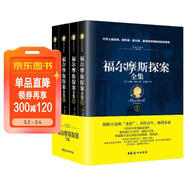 福爾摩斯探案全集（經(jīng)典全譯本 套裝共4冊） 小說(shuō)