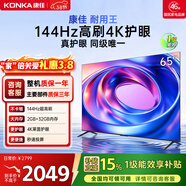 康佳電視65E8AES 65英寸 游戲電視 144Hz高刷護眼 4K超清全面屏 2+32GB 一級能效 家電國家補貼