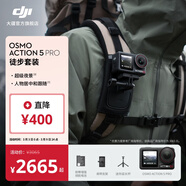大疆 Osmo Action 5 Pro 超旗艦畫(huà)質(zhì)運動(dòng)相機 戶(hù)外摩托騎行潛水徒步vlog便攜式4K攝像機 徒步套裝 隨心換2年版（推薦） 無(wú)內存卡
