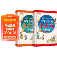 小學(xué)生經(jīng)典小古文100課（套裝共2冊）喜馬拉雅主播朗讀標準斷句 篇目名師精選小學(xué)生小古文100篇，分主題編排，經(jīng)典誦讀之選 文言文五步學(xué)習法夯實(shí)文言功底 文言文閱讀啟蒙讀本+初中文言學(xué)習銜接