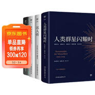 創(chuàng  )美工廠(chǎng) 全4冊 人類(lèi)群星閃耀時(shí)+名人傳+假如給我三天光明+居里夫人自傳 未刪減版 世界名人傳記作品