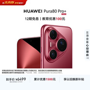 HUAWEI Pura 80 Pro+  16GB+512GB 釉紅一英寸高動(dòng)態(tài)主攝  個(gè)性色卡AI輔助構圖 鴻蒙系統華為手機