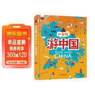 游中國 和爸媽去旅行 獻給孩子的超有趣手繪世界地理百科繪本暑假作業(yè) 一升二暑假銜接 小升初暑假銜接 