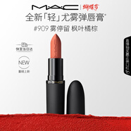 M.A.C[重磅新品]魅可輕尤霧彈唇膏口紅霧面滋潤#909霧停留 生日禮物