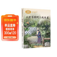 從百草園到三味書(shū)屋 文 七年級上冊 老舍 中考語(yǔ)文閱讀拓展 人教版課文作家作品 語(yǔ)文教材配套讀物 同名作品收入中小學(xué)語(yǔ)文教科書(shū)