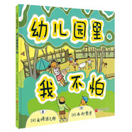 幼兒園里我不怕 長崎源之助著 幼兒園繪本 兒童幼兒園入園繪本 新書