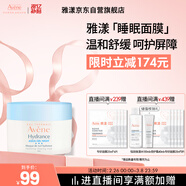 雅漾（Avene）恒潤保濕舒緩睡眠面膜50ml 保濕補水免洗涂抹面膜敏感肌禮物男女