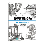 鋼筆畫技法入門教程與練習(xí) 風(fēng)景卷（繪客出品）