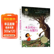 木頭娃娃的旅行 美繪典藏版國際大獎兒童文學(xué) 小學(xué)生三四五六年級課外閱讀9-12-15歲兒童文學(xué)讀物3-6年級寒暑假書(shū)青少年世界名著(zhù)童話(huà)故事書(shū)