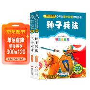 孫子兵法三十六計彩圖 兒童文學(xué) 注音版（套裝2冊）小學(xué)生版 一二三年級小學(xué)生課外閱讀經(jīng)典叢書(shū) 注音少兒版讀物 課外閱讀系列