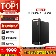 聯(lián)想 開(kāi)天M90h G1t臺式電腦整機國產(chǎn)信創(chuàng  )商用海光3350處理器支持麒麟/統信/win系統無(wú)光驅 單主機－統信/麒麟試用版 32G | 512G固態(tài)+2T「專(zhuān)業(yè)開(kāi)發(fā)版」 2G獨顯