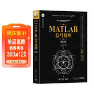MATLAB信號處理（第2版）（科學(xué)與工程計算技術(shù)叢書(shū)）