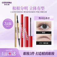 Color Key珂拉琪小金筷眉筆+眼線(xiàn)液筆+睫毛膏3件套防水防汗女神節禮物
