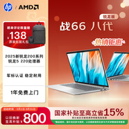 惠普（HP）戰66八代 14英寸輕薄筆記本電腦 25新200系列(銳龍5 16G 512G 軍標認證 一年上門(mén) 戰AI)國家補貼