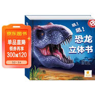 陽(yáng)光寶貝  恐龍大百科 3D立體翻翻兒童科普書(shū)籍    