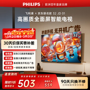 飛利浦（PHILIPS）經(jīng)濟款 京東聯(lián)名款OS開(kāi)機無(wú)廣告電視32JD 01系列32英寸 高清全面屏二級能效電視機32PHF6590/T3