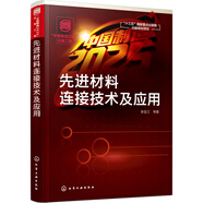 “中國(guó)制造2025”出版工程--先進(jìn)材料連接技術(shù)及應(yīng)用