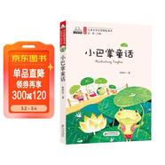 小巴掌童話(huà)（彩色注音版）兒童文學(xué)名家精選書(shū)系 入選中小學(xué)生閱讀指導目錄 匯聚金波 沈石溪 常新港 冰波 湯素蘭等50多位名家名作 