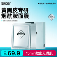 左顏右色美白保濕男士面膜25g*10片補水收縮毛孔淡斑痘印暗沉提亮膚色抗皺