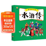 水滸傳——畫(huà)給孩子的四大名著(zhù) 兒童漫畫(huà)版故事繪本（精裝）  兒童年貨節送禮