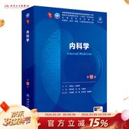 第十版醫學(xué)人衛教材 婦產(chǎn)科學(xué)內科學(xué)外科學(xué)第十版人衛版生理生化病理診斷神經(jīng)病學(xué)第九版系統解剖藥理學(xué)教科書(shū)類(lèi)課本第10輪醫學(xué)教材全套 人民衛生出版社 【科目可選】 內科學(xué) （第10版）