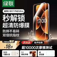 綠聯(lián)【超聲波秒解】適用小米17ProMax鋼化膜Ultra手機保護膜 全屏無(wú)白邊超薄手感順滑防指紋高清膜