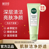 相宜本草（INOHERB）洗面奶亮膚滋潤潔面膏護膚品男女潔面乳深層清潔混油 100g（單支裝）