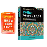 Python在機器學(xué)習中的應用python從入門(mén)到精通基于python的大數據分析基礎及實(shí)踐編程入門(mén)python學(xué)習手冊利用python進(jìn)行數據分析