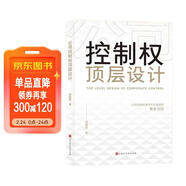 公司控制權頂層設計：爭奪不可逾越的黃金法則 企業(yè)戰略管理書(shū)籍 一本書(shū)看透股權架構設計金融投資市場(chǎng)基礎知識經(jīng)管勵志創(chuàng  )業(yè)?