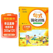 小學(xué)三年級通用句式強化訓練（三年級上冊）配合語(yǔ)文教材課本同步使用 ?？季涫接柧?輕松夯實(shí)語(yǔ)文基礎 小學(xué)字詞句練習 擴句 造句 修辭 標點(diǎn)等彩色印刷 大字 寬行距
