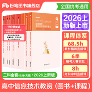 粉筆教資考試資料2026教師資格證考試用書(shū)教材歷年真題中小學(xué)初高中小學(xué)教資高中2026年適用 高中信息技術(shù)全套10本