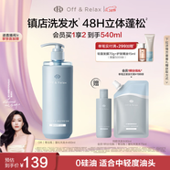Off&Relax【文詠珊同款】蓬松零壓瓶洗發(fā)水460ml or長(cháng)效蓬松控油改善細軟塌