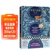 夜鶯與玫瑰（文學(xué)史首部寫(xiě)給大人的唯美童話(huà)！莎士比亞之后英國的語(yǔ)言大師，安徒生之后世界的童話(huà)王子。） 小說(shuō)