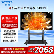 創(chuàng  )維（Skyworth）電視55BC20E 55英寸液晶平板電視 4K護眼超高清開(kāi)機無(wú)廣告家用智能led會(huì )議平板酒店電視推車(chē)套餐