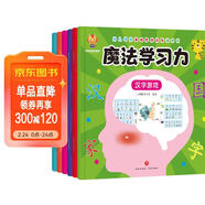 魔法學(xué)習力---幼小銜接培養孩子學(xué)習力，兒童學(xué)前基礎思維訓練游戲書(shū)(中國環(huán)境標志產(chǎn)品 綠色印刷)  兒童年貨節送禮