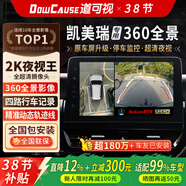道可視360全景影像系統高清夜視王汽車(chē)專(zhuān)車(chē)專(zhuān)用倒車(chē)影像行車(chē)輔助記錄儀 豐田凱美瑞/漢蘭達/亞洲龍/雷凌/卡羅拉360全景影像