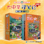 大中華尋寶記系列·兒童中國地理科普知識百科漫畫(huà)書(shū)（21-24冊套裝共4本）（青海/澳門(mén)/廣西/福建），人文地理，漫畫(huà)讀物 暑假作業(yè) 一升二暑假銜接 小升初暑假銜接 