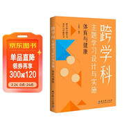 跨學(xué)科主題學(xué)習設計與實(shí)施  體育與健康（課例中讓教師理解新課標中的跨學(xué)科主題學(xué)習）