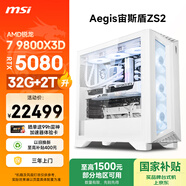 微星（MSI）宙斯盾ZS2 AMD銳龍 R7 9800X3D/RTX5080/32G DDR5/2T國家補貼水冷電競臺式電腦主機設計師辦公整機