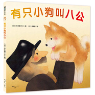 有只小狗叫八公 （愛心樹童書）