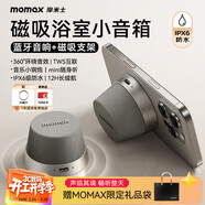 摩米士（MOMAX）浴室音響磁吸無(wú)線(xiàn)音箱戶(hù)外室內運動(dòng)迷你音箱手機支架防水便攜喇叭磁吸音響小鋼炮新年情人節送禮物