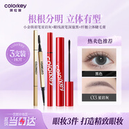 Color Key珂拉琪小金筷眉筆+眼線(xiàn)液筆+睫毛膏3件套防水防汗生日禮物