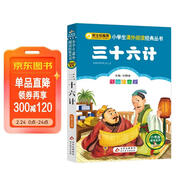 三十六計 兒童文學(xué) 注音版 一二三年級小學(xué)生課外閱讀經(jīng)典叢書(shū) 注音版少兒讀物 北教小雨 課外閱讀系列
