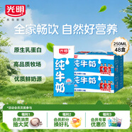 光明純牛奶250mL*24盒*2箱3.2g原生乳蛋白營(yíng)養早餐伴侶送禮家庭量販裝