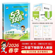 2026春53天天練小學(xué)數學(xué)二年級下冊RJ人教版（便攜版）五三天天練53天天練5.3天天練5·3