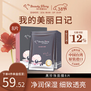 我的美麗日志日記臺灣原裝進(jìn)口面膜黑珍珠8片/盒透亮保濕凈白