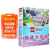 樂(lè )高好朋友 搭建大冒險 中小學(xué)生課外讀物 寒假推薦閱讀 省錢(qián)卡 
